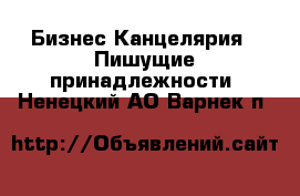 Бизнес Канцелярия - Пишущие принадлежности. Ненецкий АО,Варнек п.